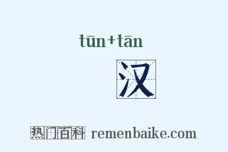涒汉是什么意思的图片